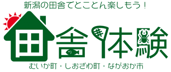 新潟県　田舎体験｜長岡・六日町・塩沢